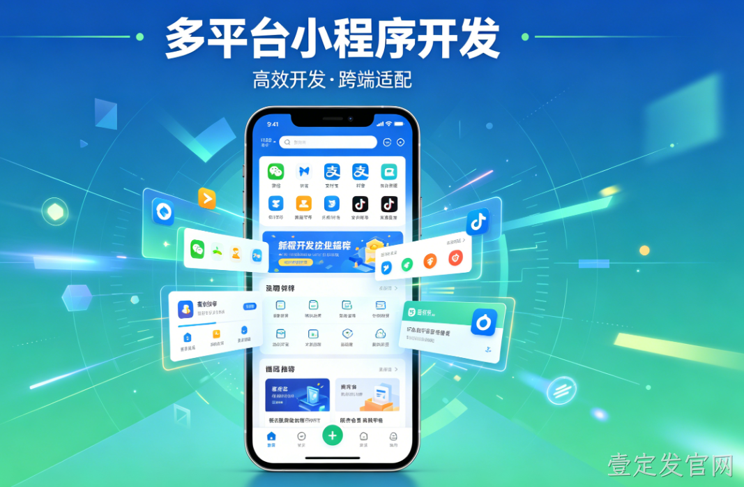 小程序开发选对服务商！壹定发官网多平台定制，帮企业抓住私域红利
