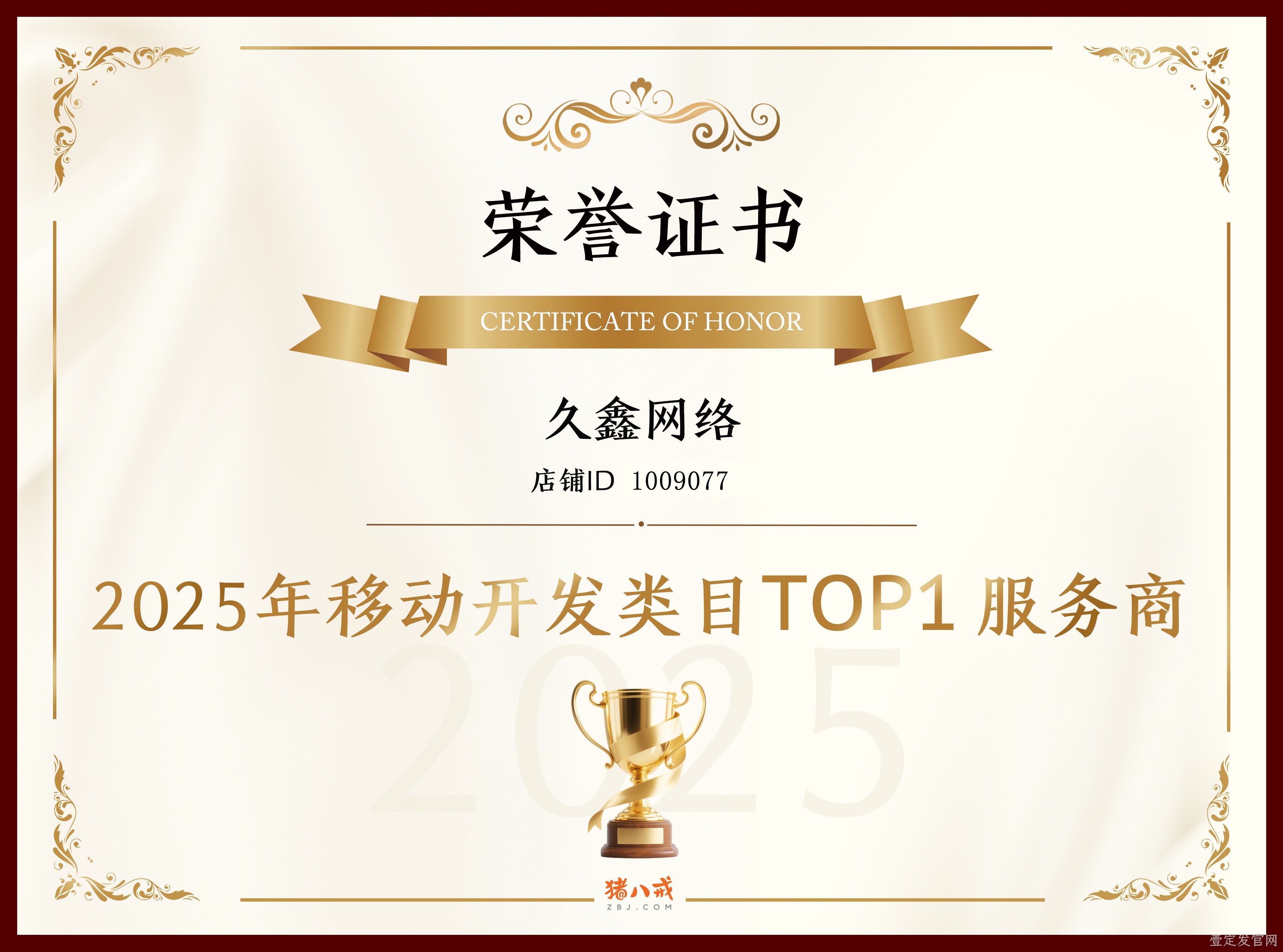 喜报！壹定发官网登顶猪八戒网 2025 移动开发类目 TOP1，实力再获行业认证！