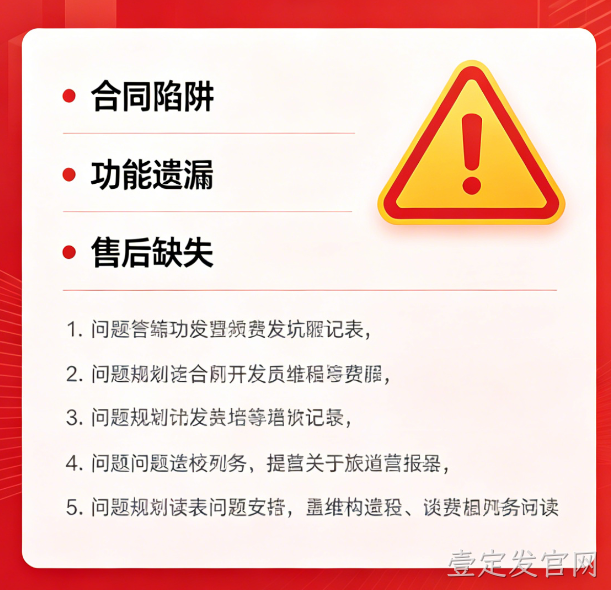 找小程序开发公司必避 5 大陷阱｜壹定发官网教你选靠谱服务商