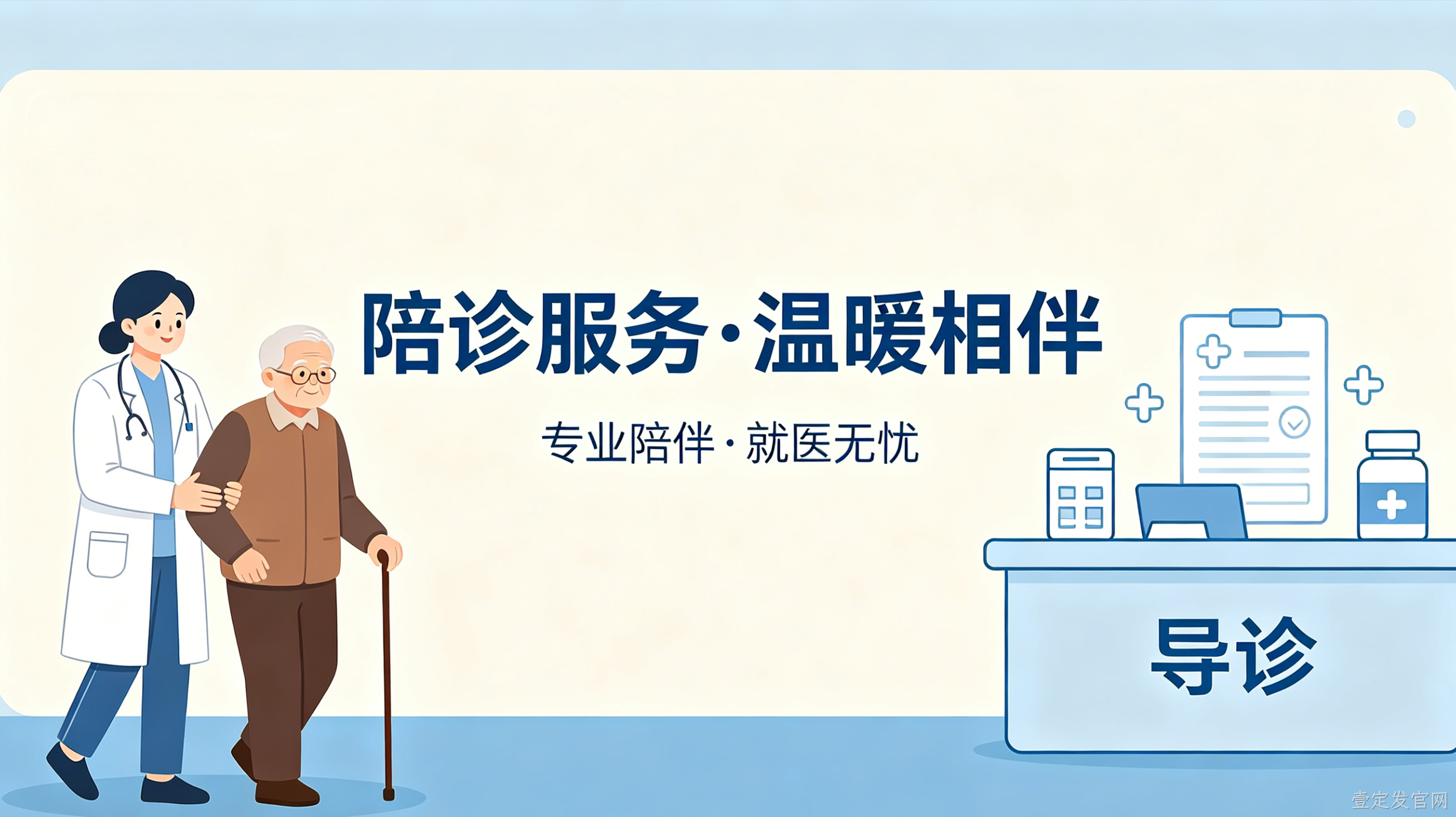 陪诊预约小程序案例｜壹定发官网打造就医陪护服务平台