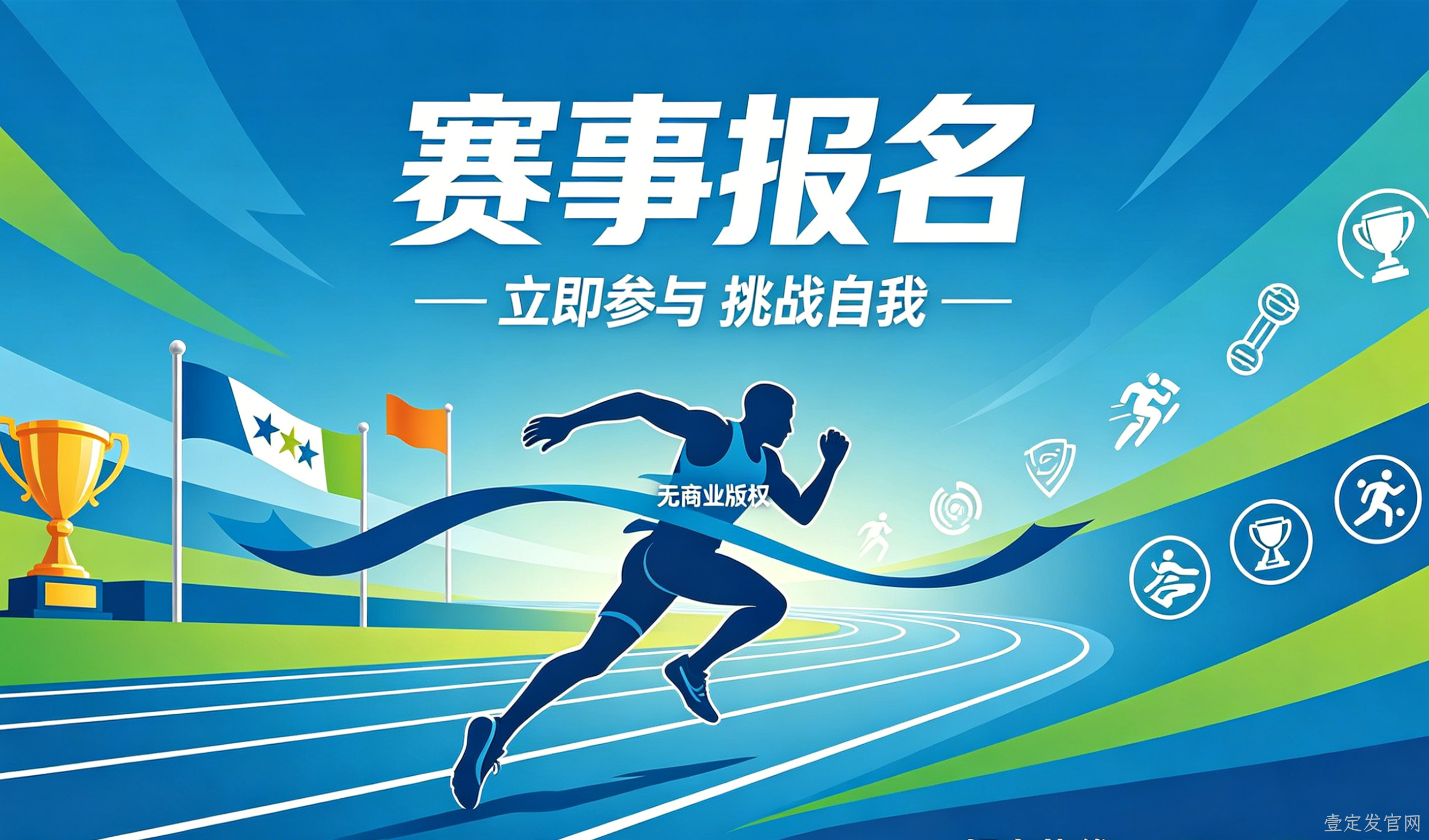 赛事报名小程序案例｜壹定发官网实现赛事数字化报名管理