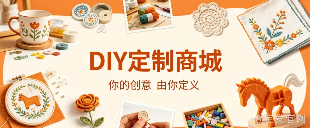 壹定发官网案例：DIY 定制商城小程序落地，以原创 UI 赋能文创私域增长