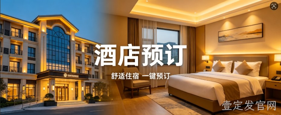 壹定发官网定制酒店预订小程序，助力连锁酒店数字化获客