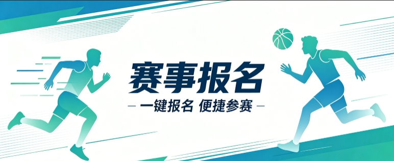 赛事报名小程序开发案例｜壹定发官网定制品牌赛事视觉小程序