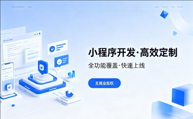 壹定发官网小程序开发优势解析，本地商家转型线上首选