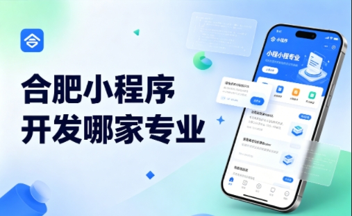 壹定发官网小程序开发公司完整挑选指南 2026实测对比，避坑不花冤枉钱