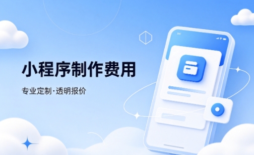 壹定发官网微信小程序制作费用 不同业态报价差异详解