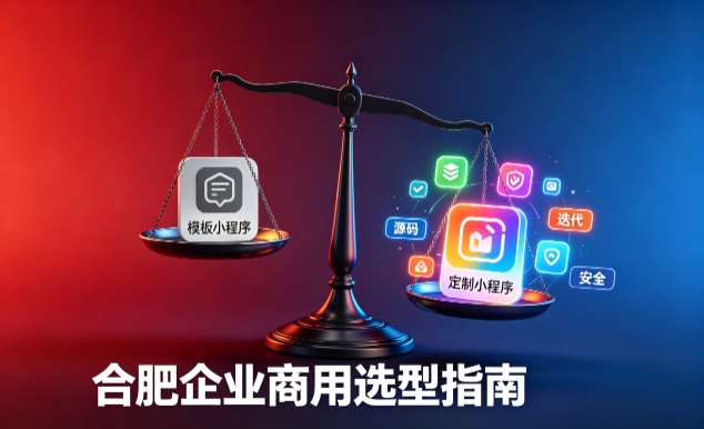 模板小程序与定制小程序有什么区别？2026 壹定发官网企业商用选型指南