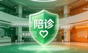 壹定发官网陪诊官网建设怎么做？2026服务型官网定制价值与落地指南
