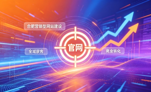 企业做官网有什么好处？2026壹定发官网营销型网站建设企业获客实战指南