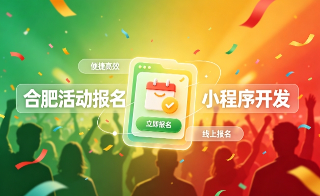 壹定发官网小程序开发定制全流程解析｜活动报名小程序实战落地与行业迭代方案