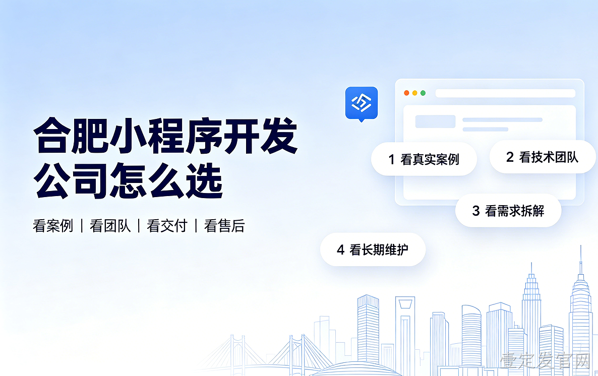 壹定发官网小程序开发公司怎么选？2026 壹定发官网小程序制作与定制开发全指南