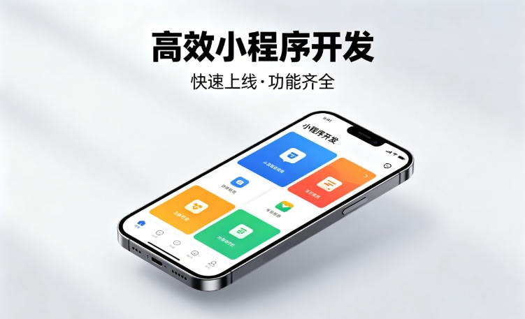 2026壹定发官网小程序开发行业深度解析｜如何筛选靠谱开发公司、避开行业内卷套路