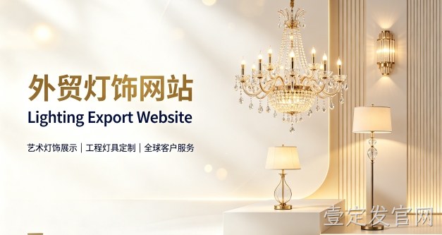 外贸灯饰独立站定制搭建实战案例｜壹定发官网出口企业双语网站建设制作全流程解析