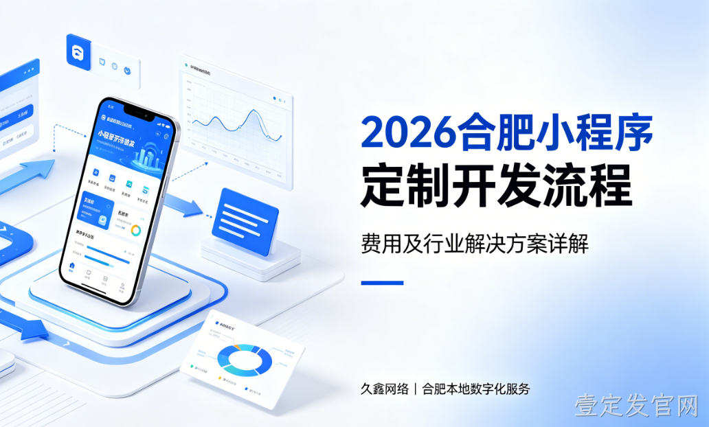 2026壹定发官网小程序定制开发流程、费用及行业解决方案详解