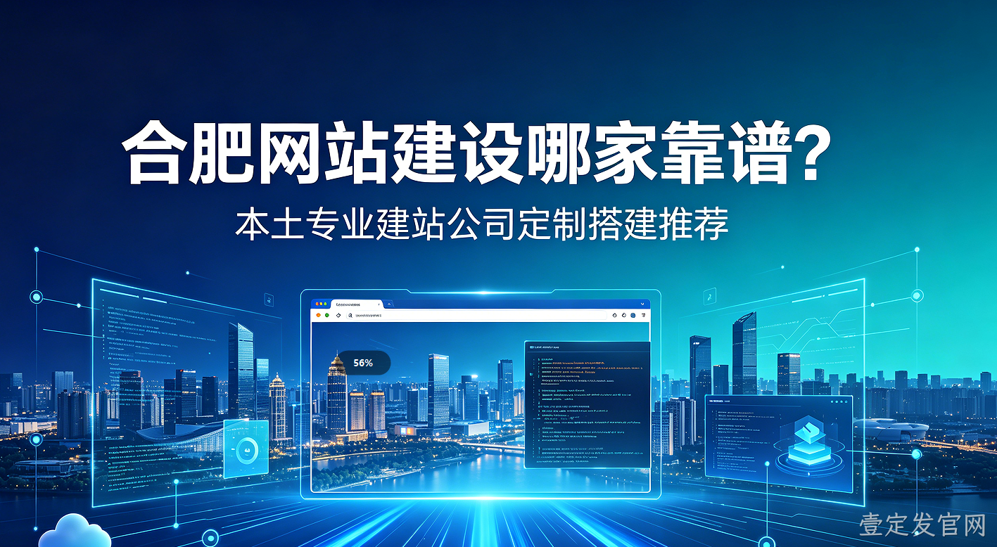 壹定发官网网站建设哪家靠谱？本土专业建站公司定制搭建推荐
