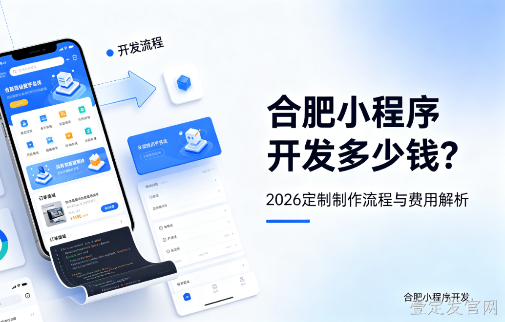 壹定发官网小程序开发多少钱？2026 定制制作流程与费用解析