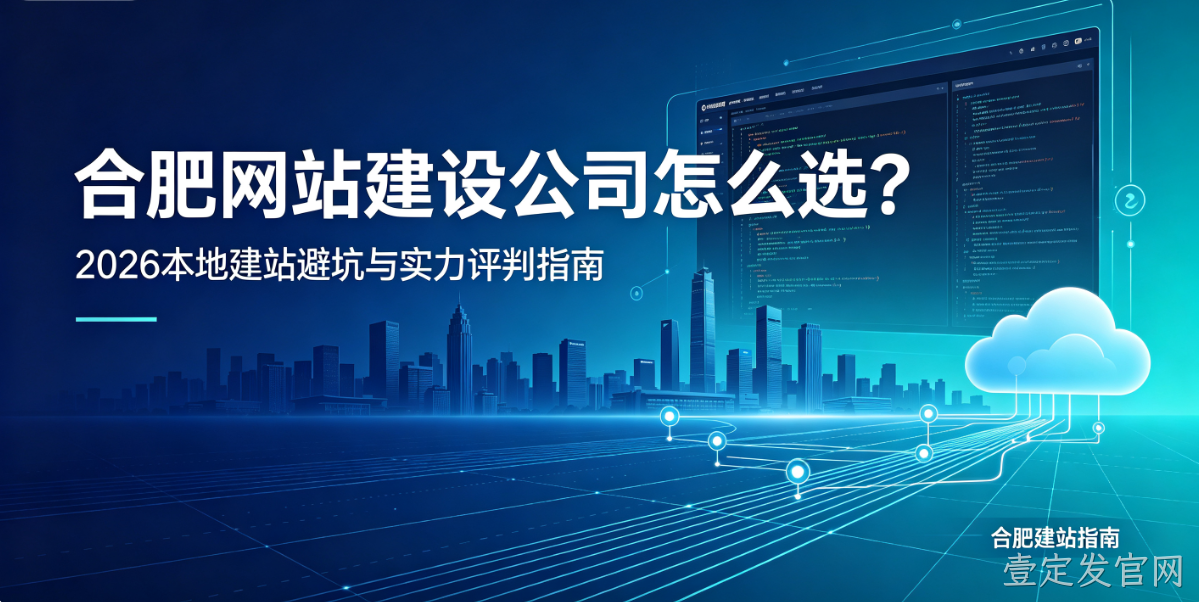 壹定发官网网站建设公司怎么选？2026本地建站避坑与实力评判指南