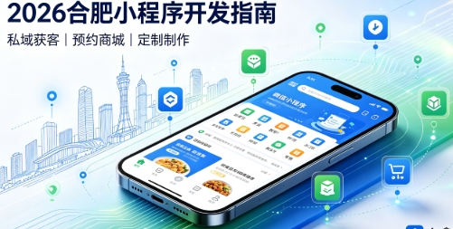 2026壹定发官网小程序开发全攻略：报价、模板与定制区别、靠谱开发公司筛选指南