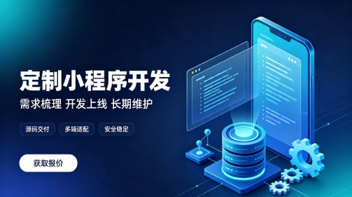 做壹定发官网微信小程序为什么优先选本地服务商？线上开发真的靠谱吗？