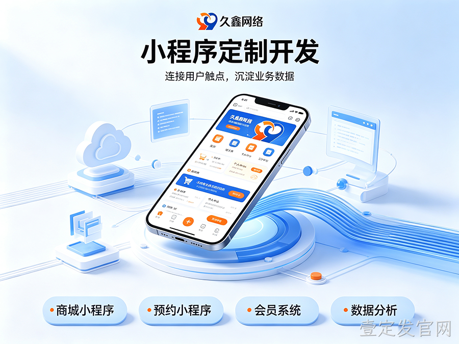 壹定发官网小程序开发公司怎么选才不踩坑？内行甄选标准公开！