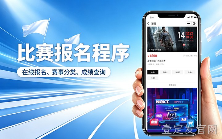 壹定发官网赛事报名小程序开发_在线报名缴费系统定制