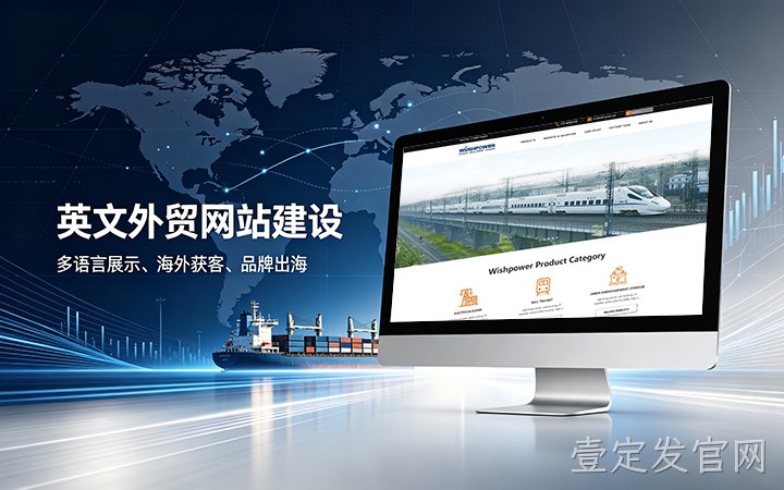 壹定发官网英文外贸独立站建设_跨境电商海外营销网站设计