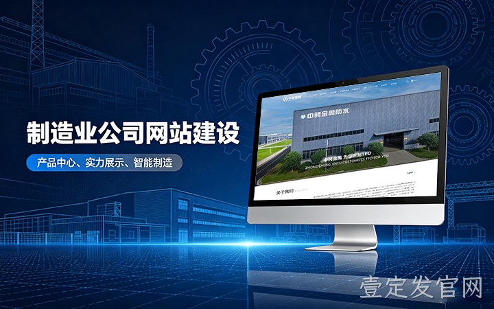 壹定发官网制造业公司官网建设_工厂企业网站设计制作