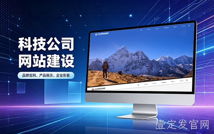 壹定发官网科技公司官网建设_互联网企业品牌网站设计制作