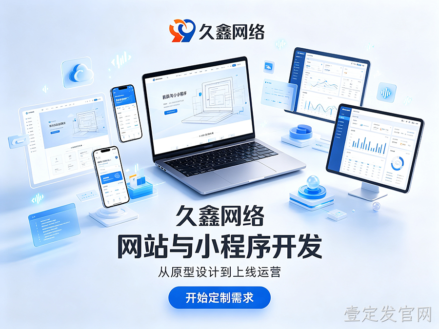 壹定发官网网站制作纯定制怎么定价？不同预算定制网站服务差异详解