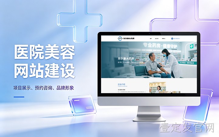 壹定发官网美容医疗医院官网建设_医美整形机构网站设计制作