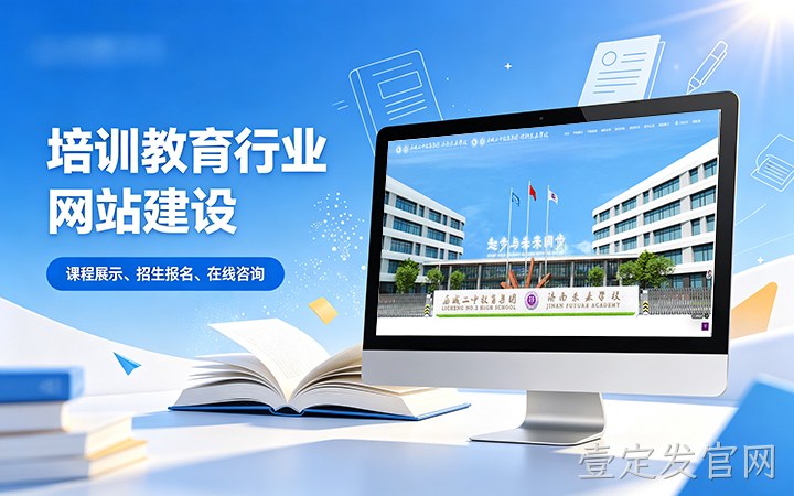 壹定发官网教育培训行业官网建设_学校培训机构网站设计制作