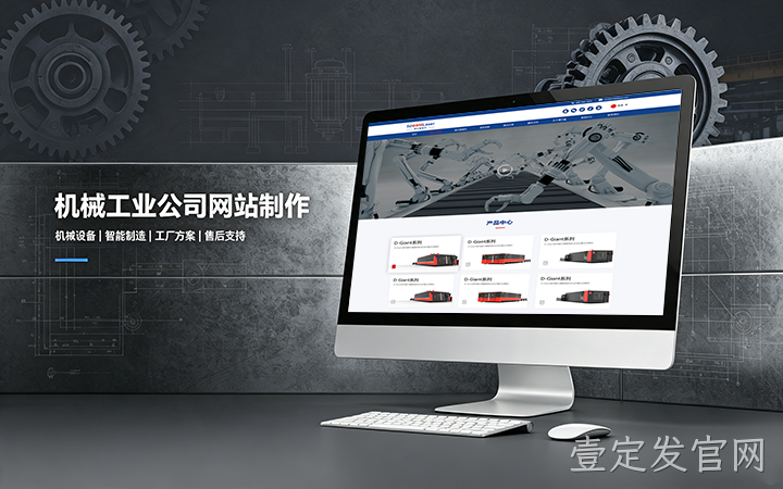 壹定发官网机械工业公司网站制作_机械设备制造企业官网设计