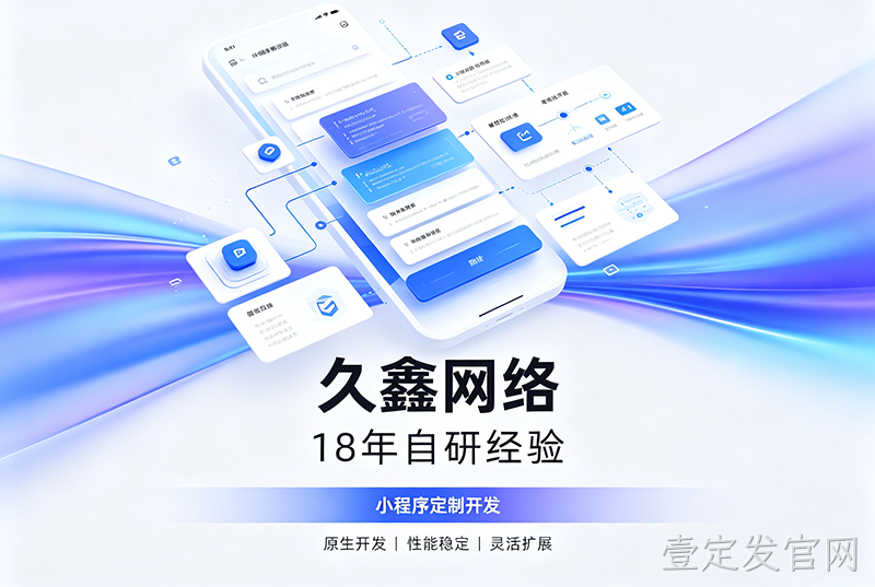 壹定发官网小程序开发公司哪家靠谱？壹定发官网18年自研经验，全源码交付+长效售后保障